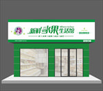 水果生活馆门头