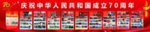 庆祝中华人民共和国成立70周年