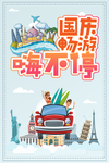 国庆旅游 国庆出游
