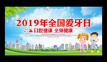 2018年全国爱牙日
