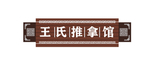 中医推拿门头