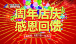 周年店庆