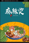 麻辣烫