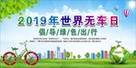 世界无车日
