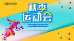 秋季运动会
