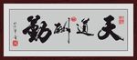 天道酬勤