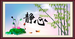 静心