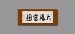 大展宏图