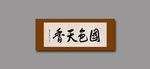 国色天香