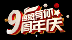 感恩有你9周年庆