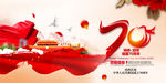 建国70周年