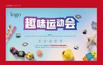 趣味运动会 桁架 喷绘 背景