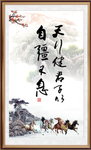 天行健 君子自强不息 厚德载物