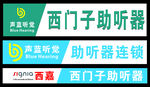 西门子助听器