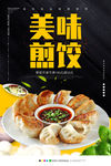 煎饺