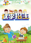 秋季班 秋季班招生 秋季招生