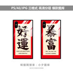 手机壳素材图案