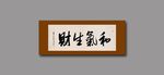 和气生财