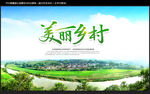 美丽乡村