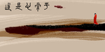 水墨无框画