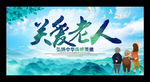 关爱老人