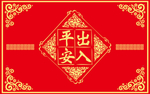 出去平安地垫
