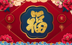 花开富贵福气地毯