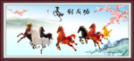八骏图 马到成功