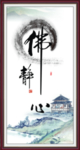 佛静心