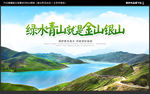 绿水青山就是金山银山