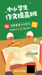 中小学生作文提高班手机海报