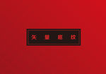 底纹