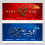 42周年庆