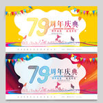 79周年庆