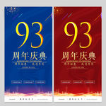 93周年庆