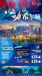 华东江南旅游海报