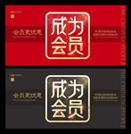 会员