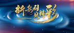 新安利共精彩背景