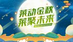 莱动金秋莱背景