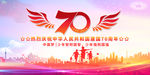 建国70周年  70周年