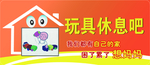 玩具休息吧