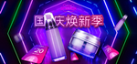 国庆换新周 国庆护肤品美妆海报
