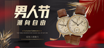炫金手表男人节海报