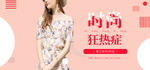 潮流女装国庆海报