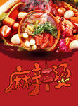 麻辣烫 麻辣烫海报 麻辣烫火锅