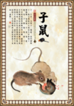 十二生肖文化 十二生肖  鼠
