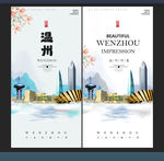 温州