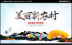 美丽新农村