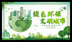 绿色环保 创建全国 文明城市