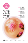 玫瑰花茶